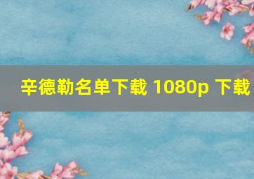 辛德勒名单下载 1080p 下载